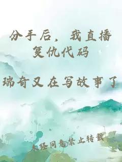 分手后，我直播復仇代碼